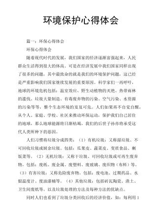 环境保护心得体会