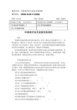 环境保护技术监督实施细则