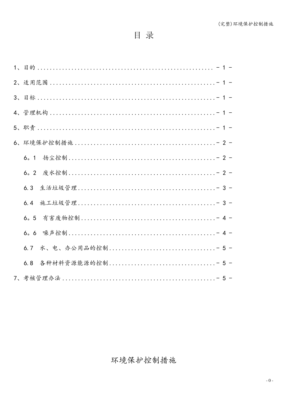 环境保护控制措施_第1页