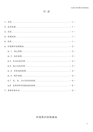 环境保护控制措施