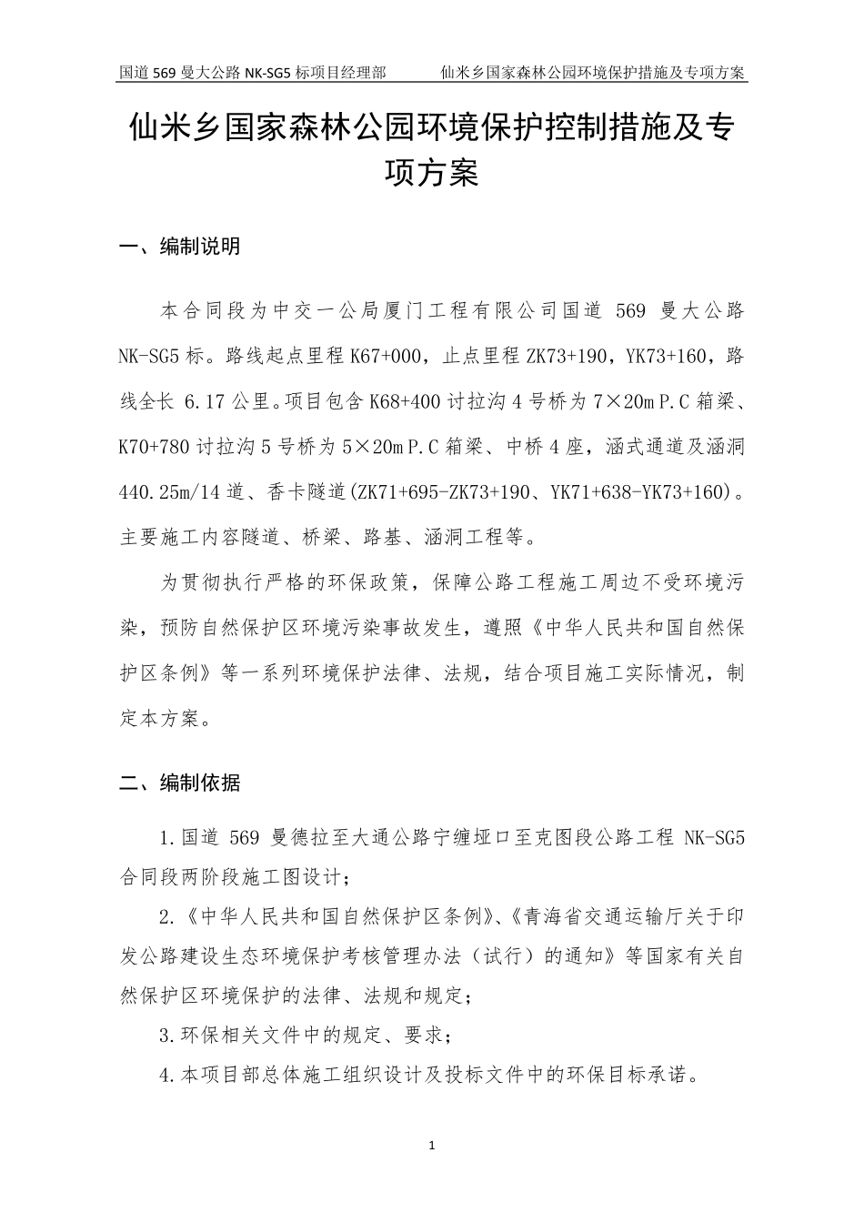 环境保护控制措施及专项方案_第2页