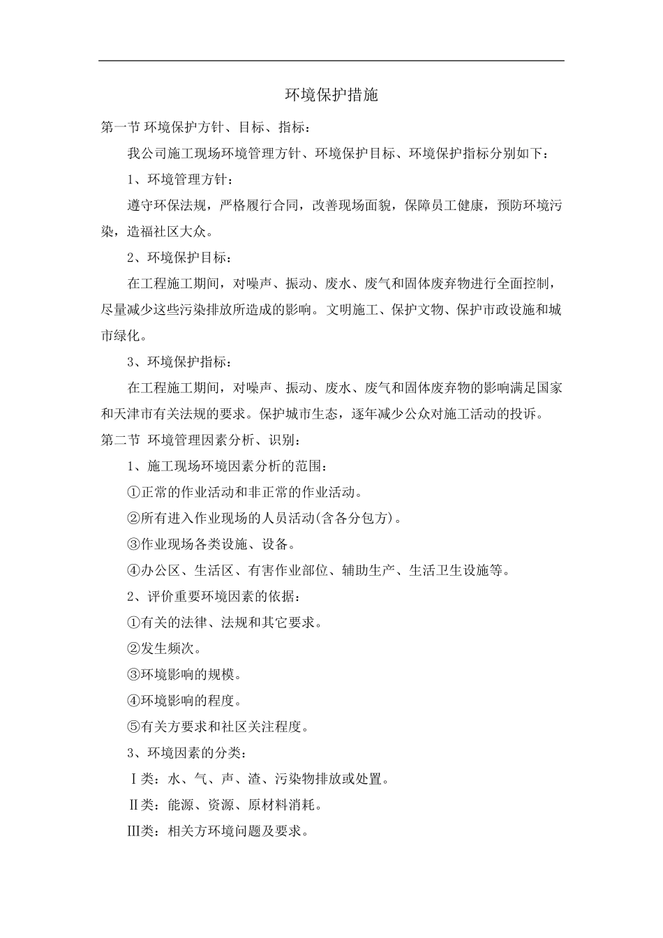 环境保护措施_第1页