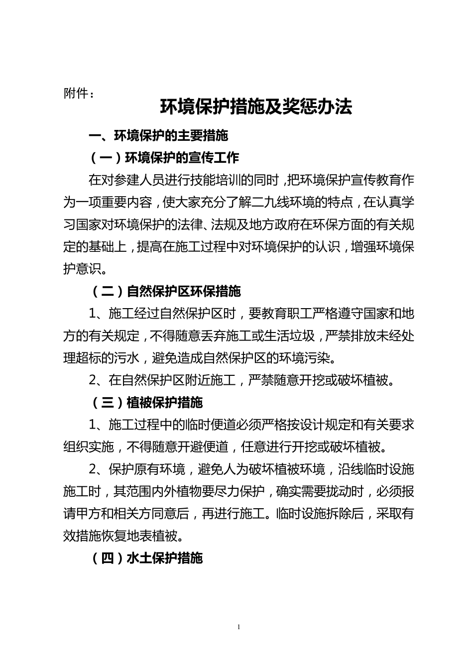 环境保护措施及奖惩办法_第1页