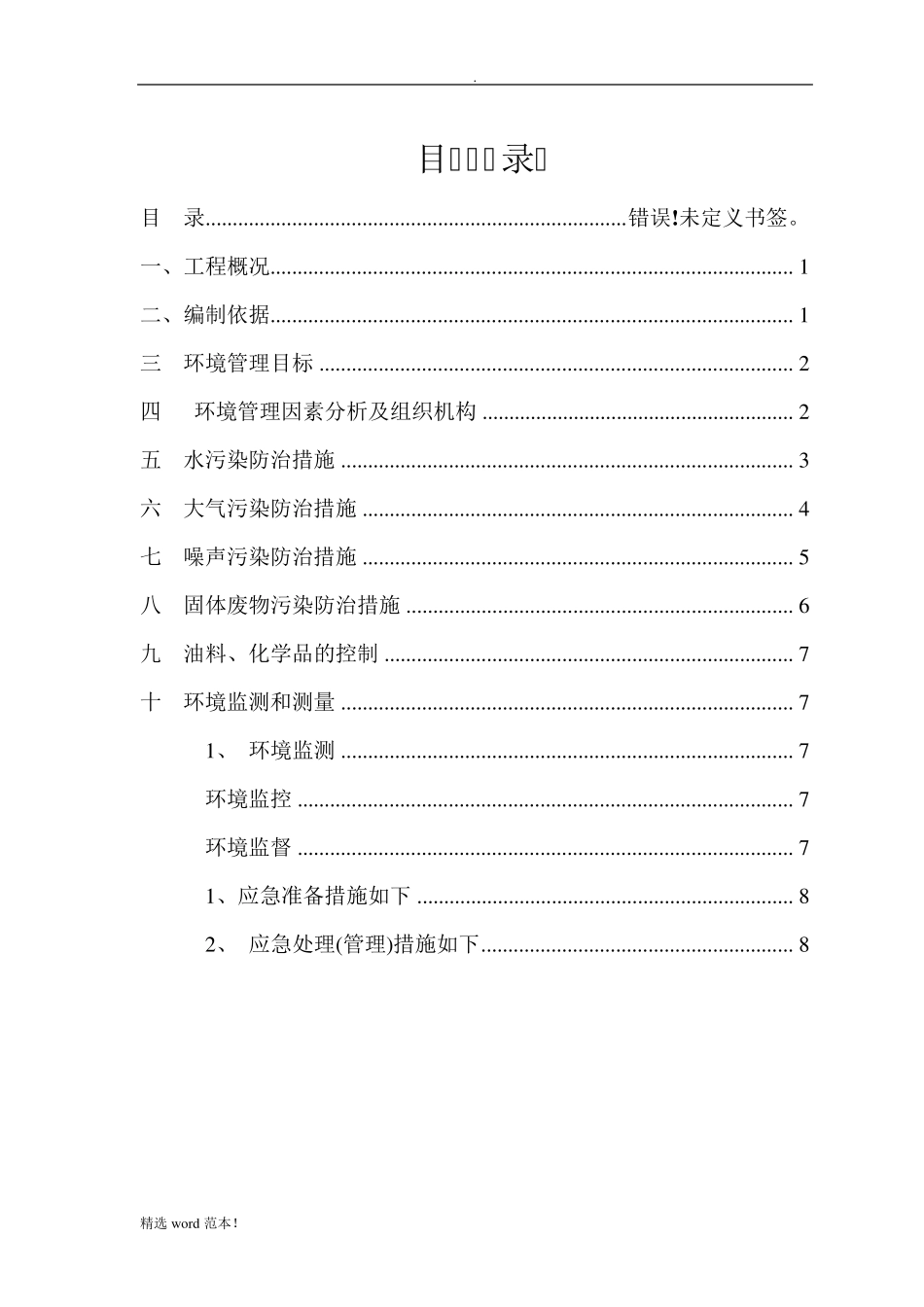 环境保护措施及方案_第1页