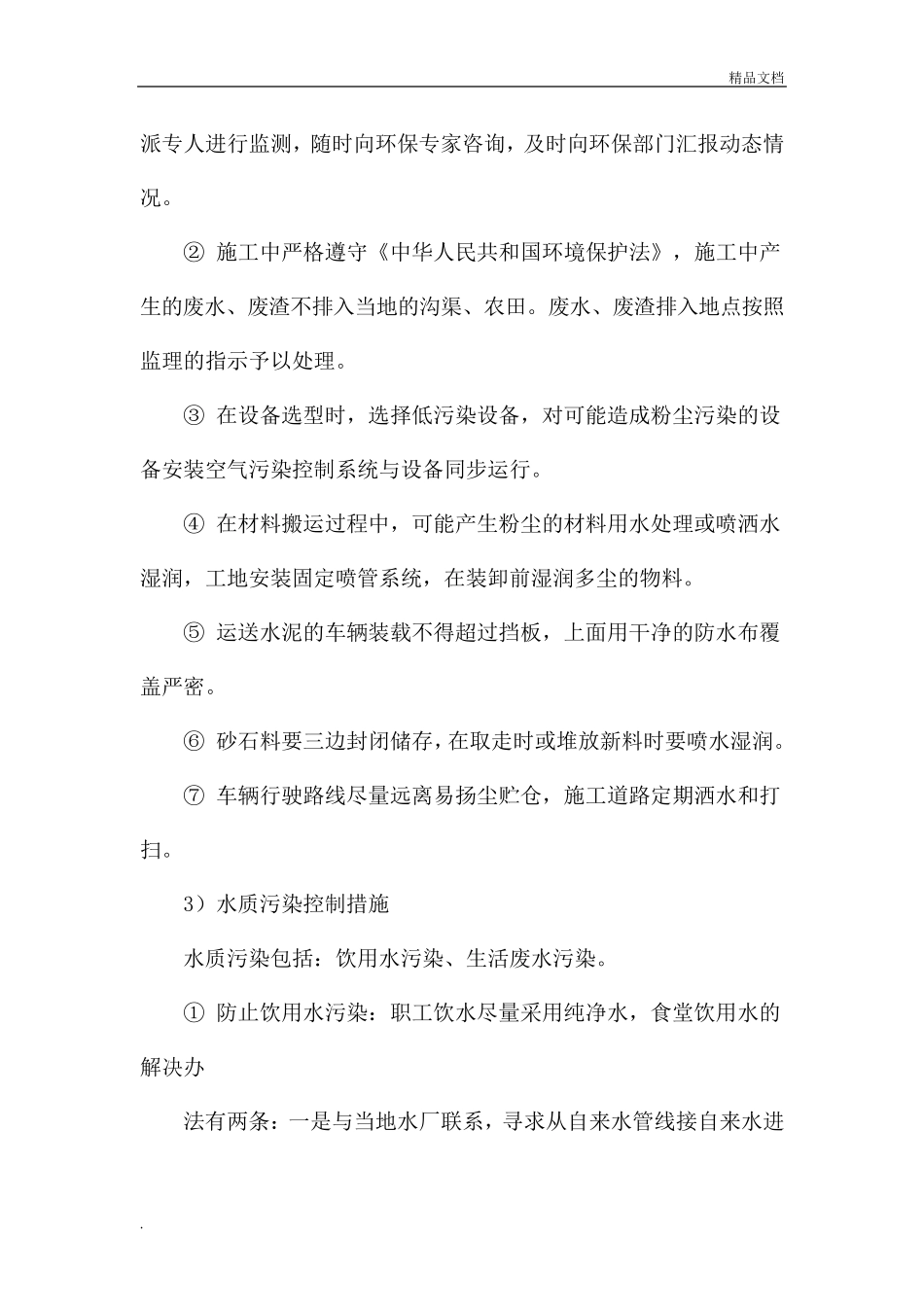 环境保护措施范本_第2页