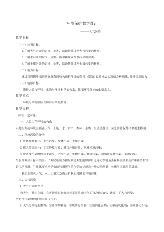 环境保护教学设计