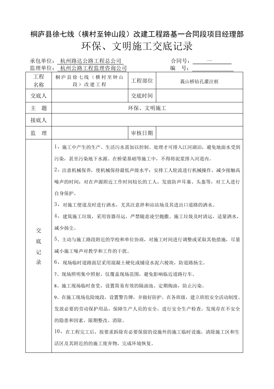 环境保护文明施工技术交底_第1页