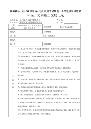 环境保护文明施工技术交底
