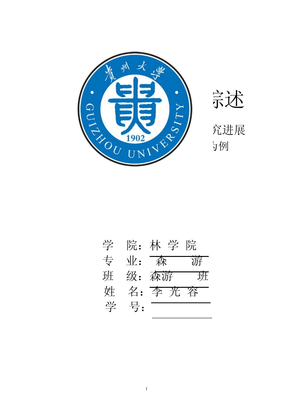 环境保护文献综述_第1页