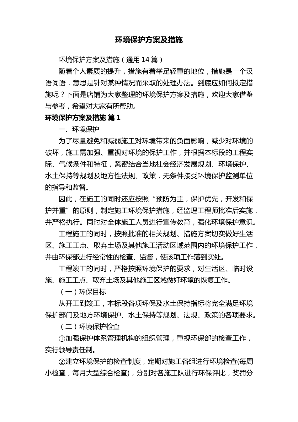 环境保护方案及措施_第1页
