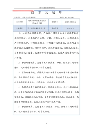 环境保护施工技术交底