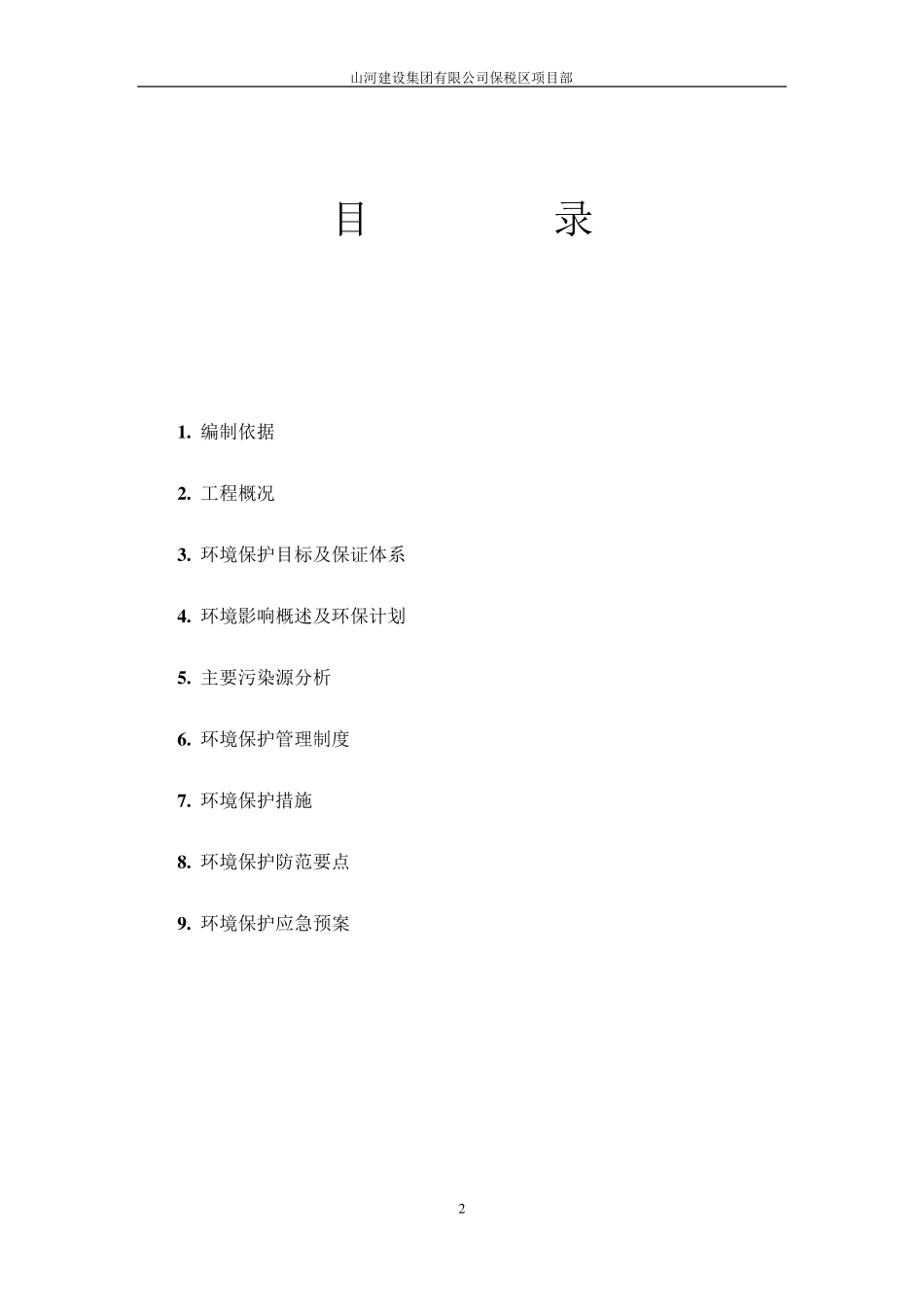 环境保护施工方案_第2页