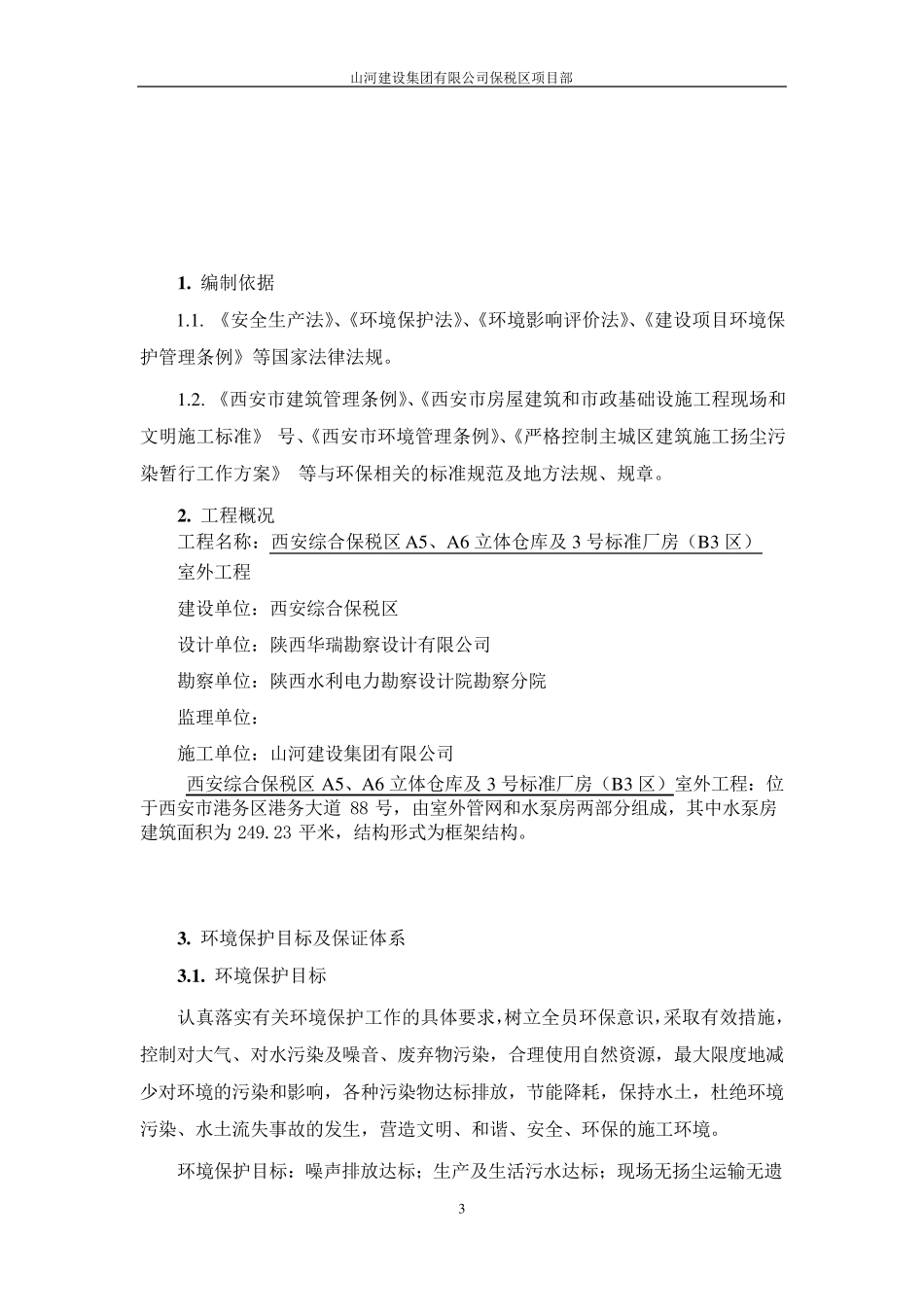 环境保护施工方案_第3页