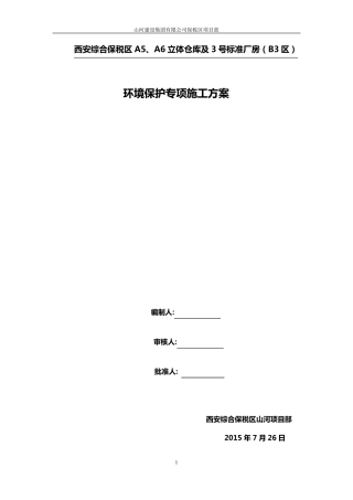 环境保护施工方案