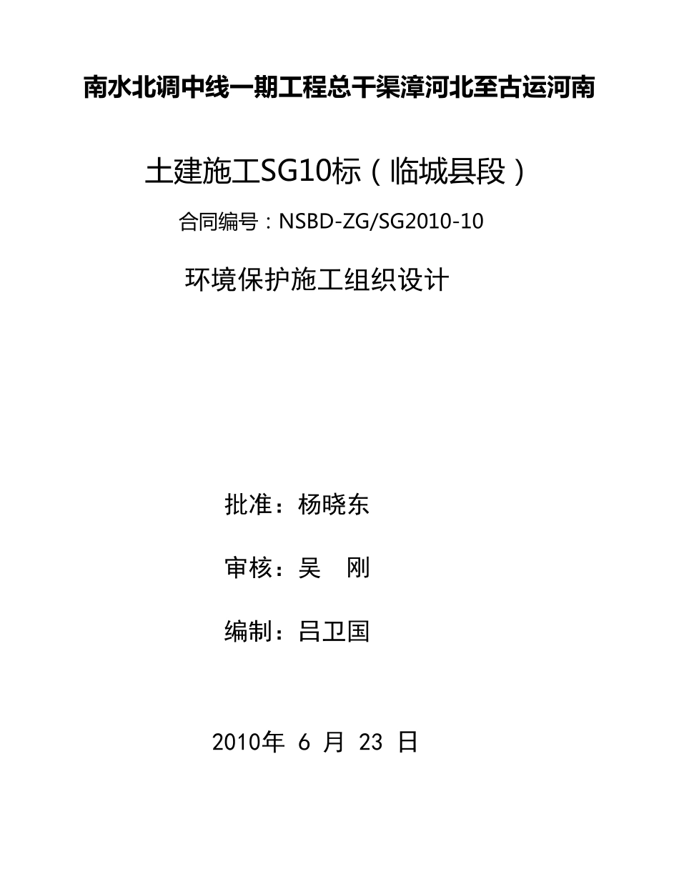 环境保护施工组织设计_第1页