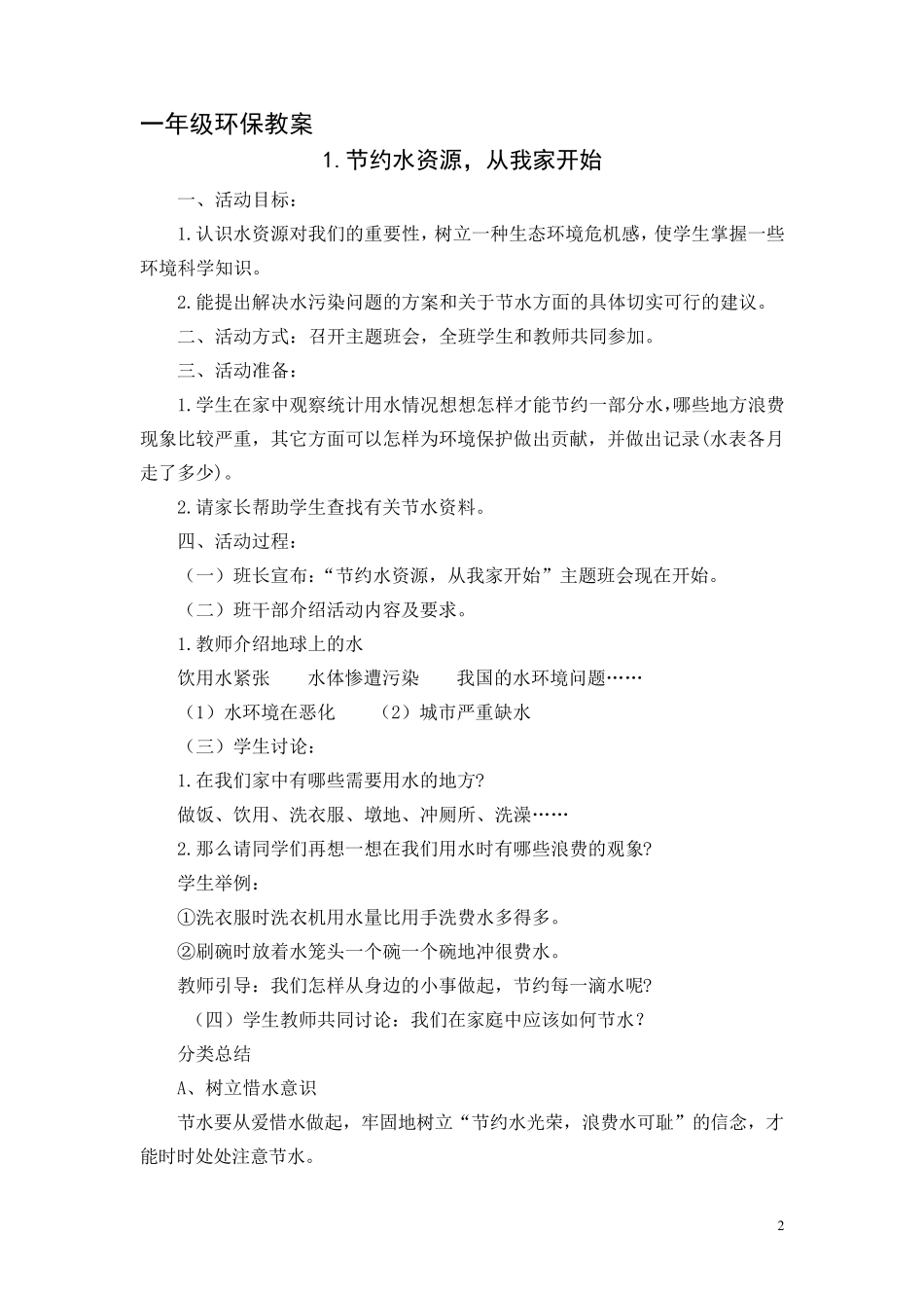 环境保护校本课程_第2页