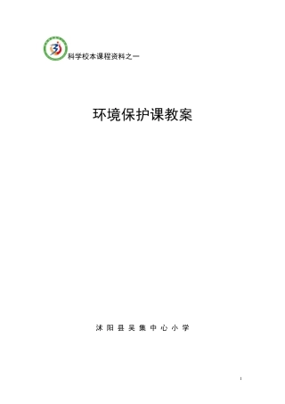 环境保护校本课程