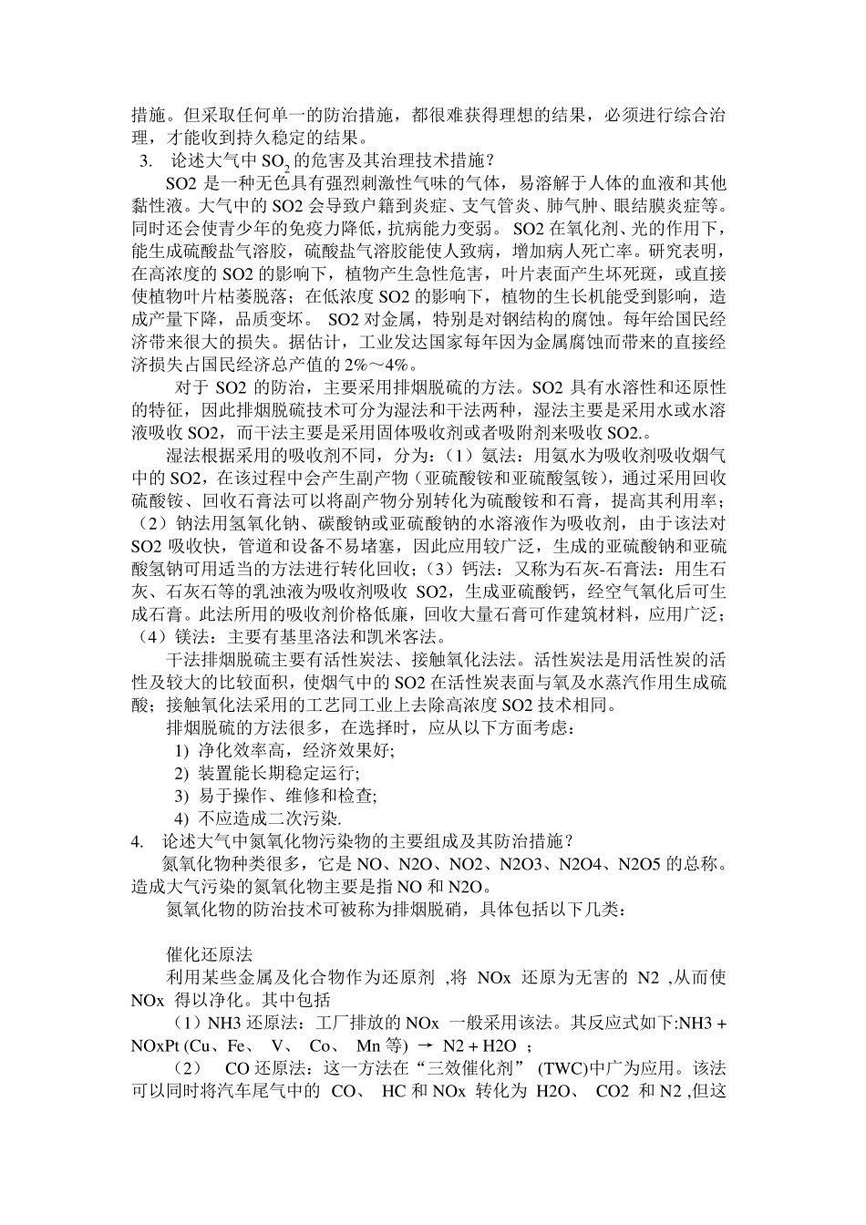 环境保护概论(论述题)_第2页