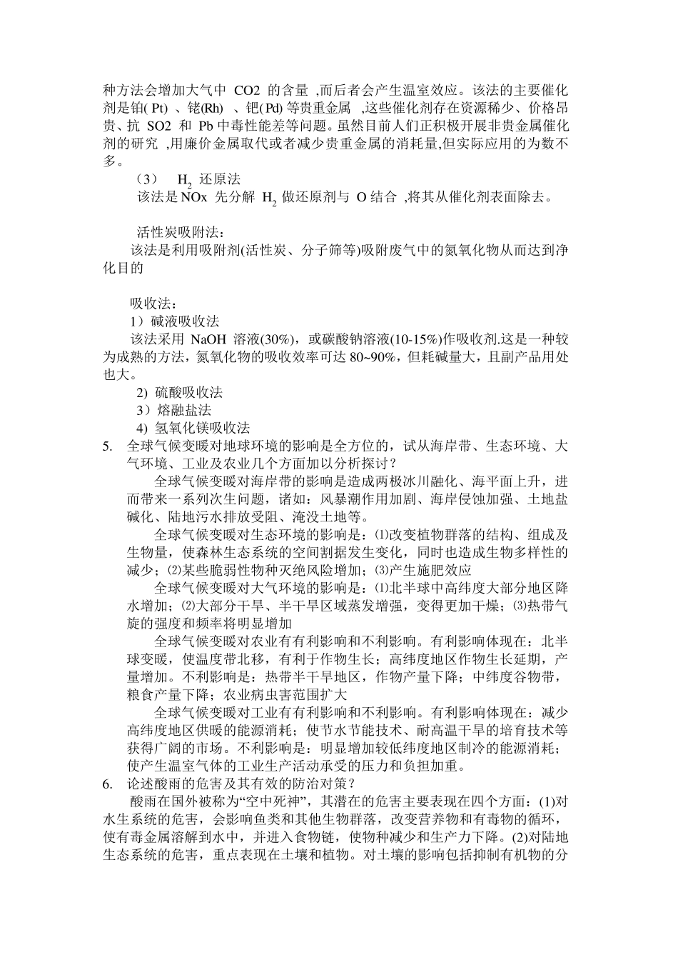 环境保护概论(论述题)_第3页