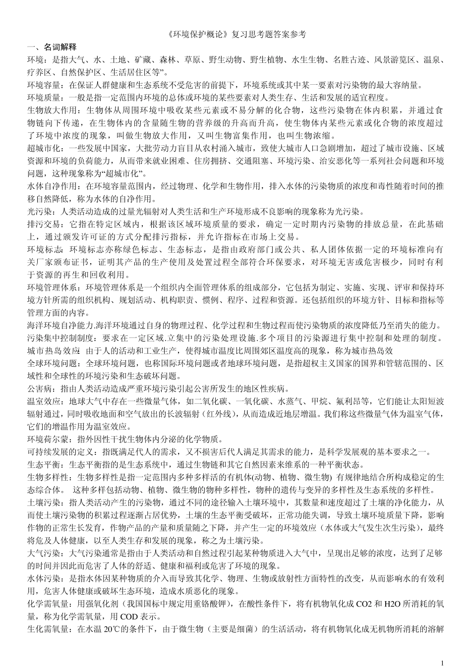 环境保护概论复习思考题答案参考_第1页