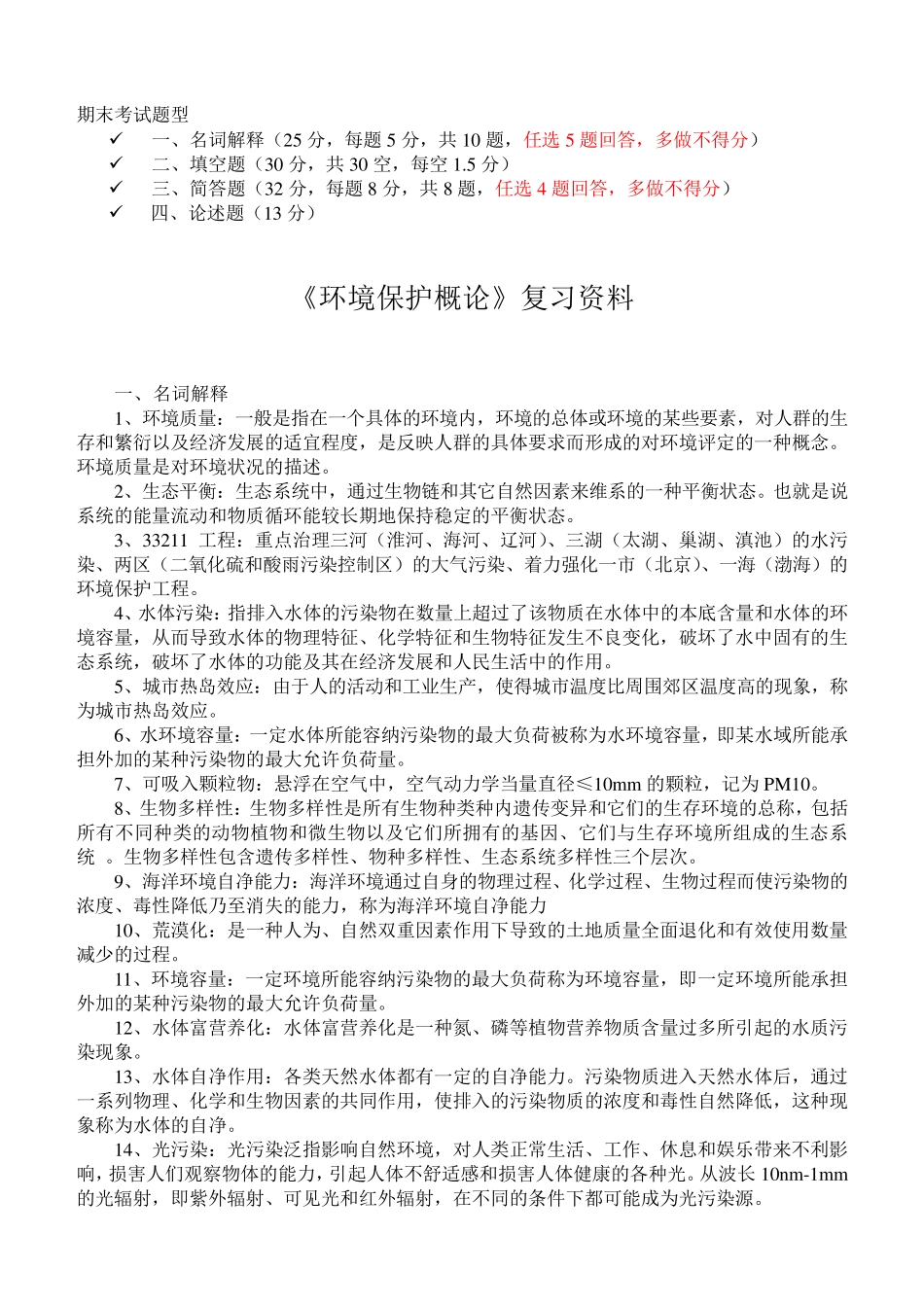 环境保护概论期末考试复习资料(A)_第1页