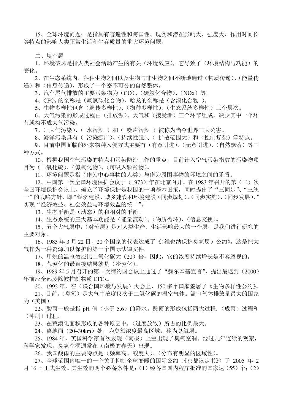 环境保护概论期末考试复习资料(A)_第2页
