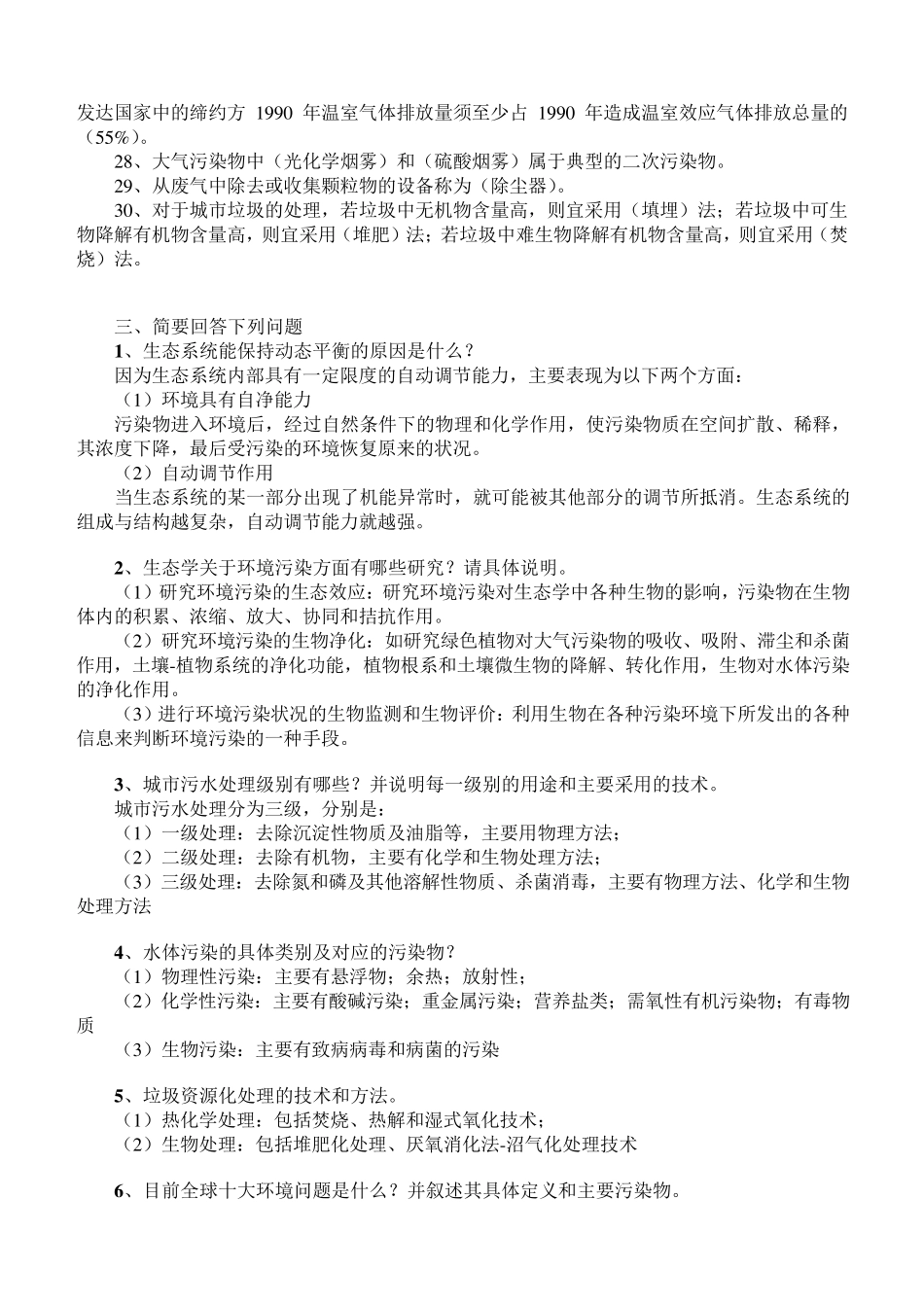 环境保护概论期末考试复习资料(A)_第3页