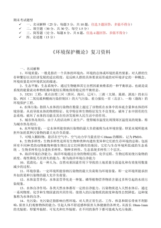 环境保护概论期末考试复习资料(A)