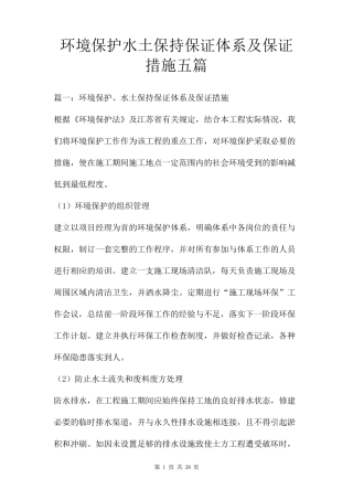 环境保护水土保持保证体系及保证措施五篇