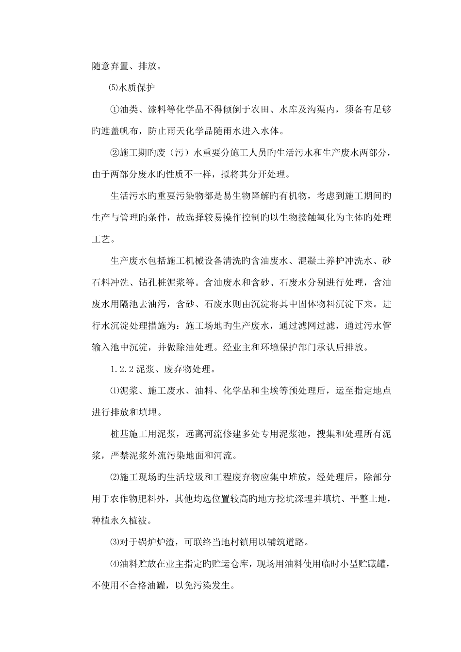 环境保护水土保持保证体系及措施_第3页