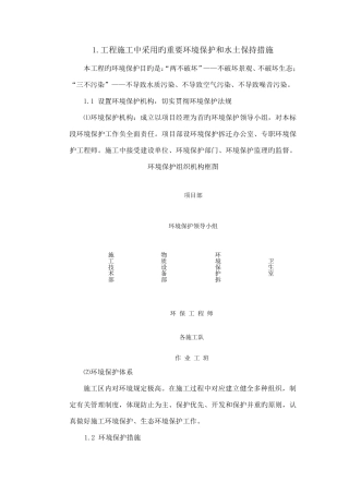 环境保护水土保持保证体系及措施
