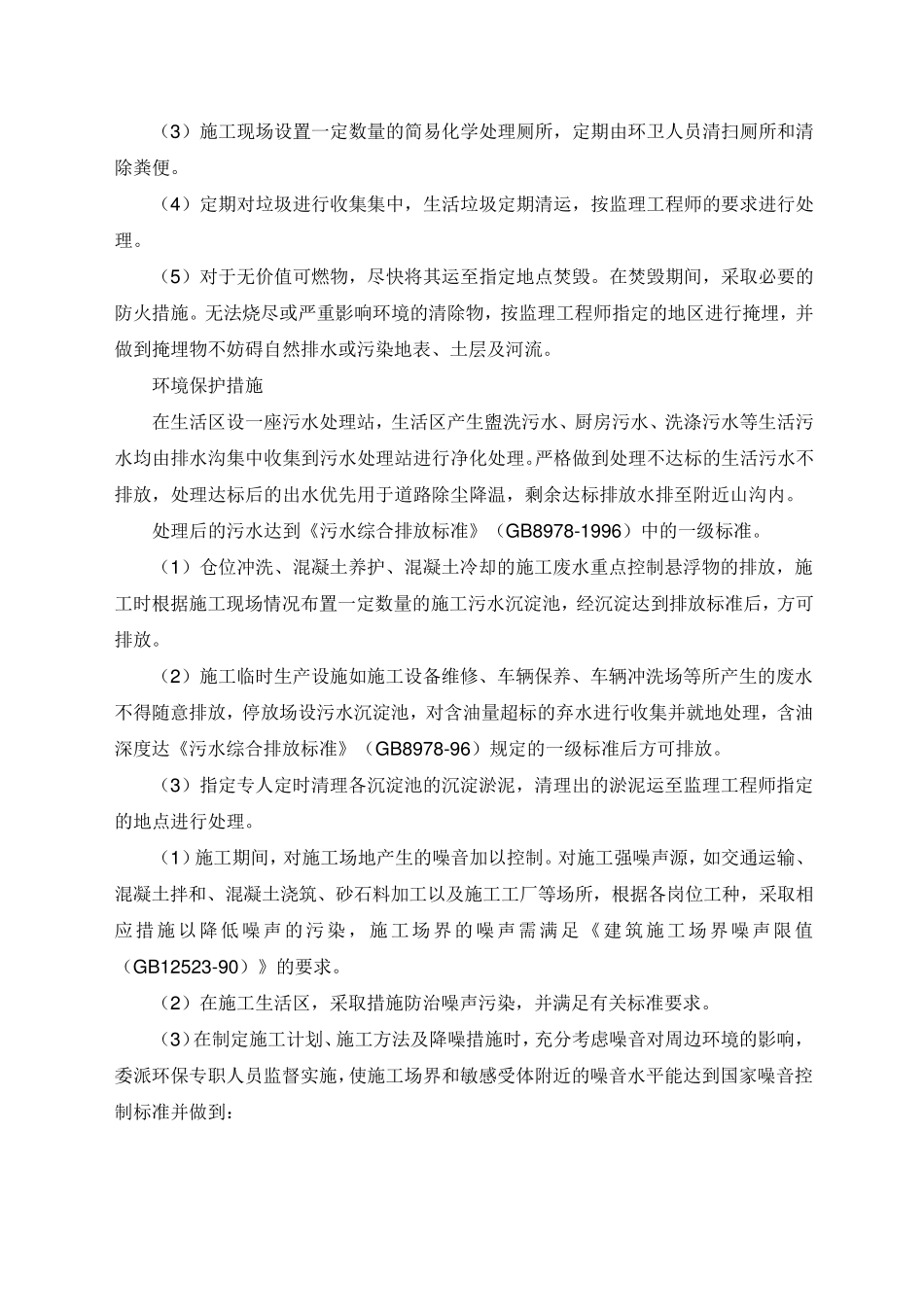 环境保护水土保持及文明施工方案_第2页