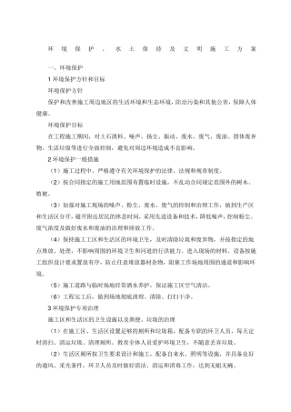 环境保护水土保持及文明施工方案