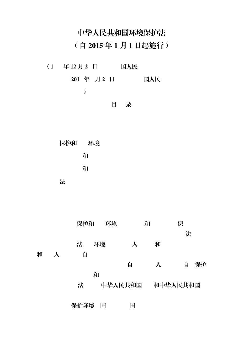 环境保护法(2015年1月1日起施行)_第1页
