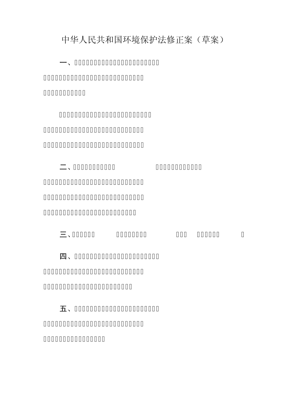 环境保护法修正案(草案)_第1页