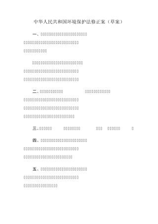 环境保护法修正案(草案)