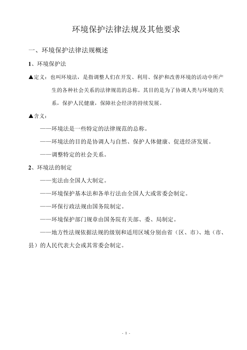环境保护法律法规_第1页