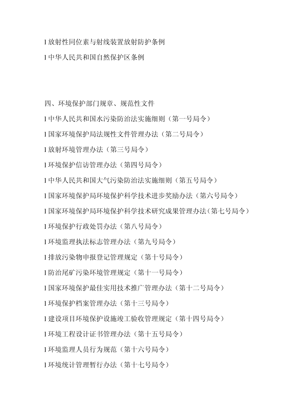 环境保护法律法规清单_第2页