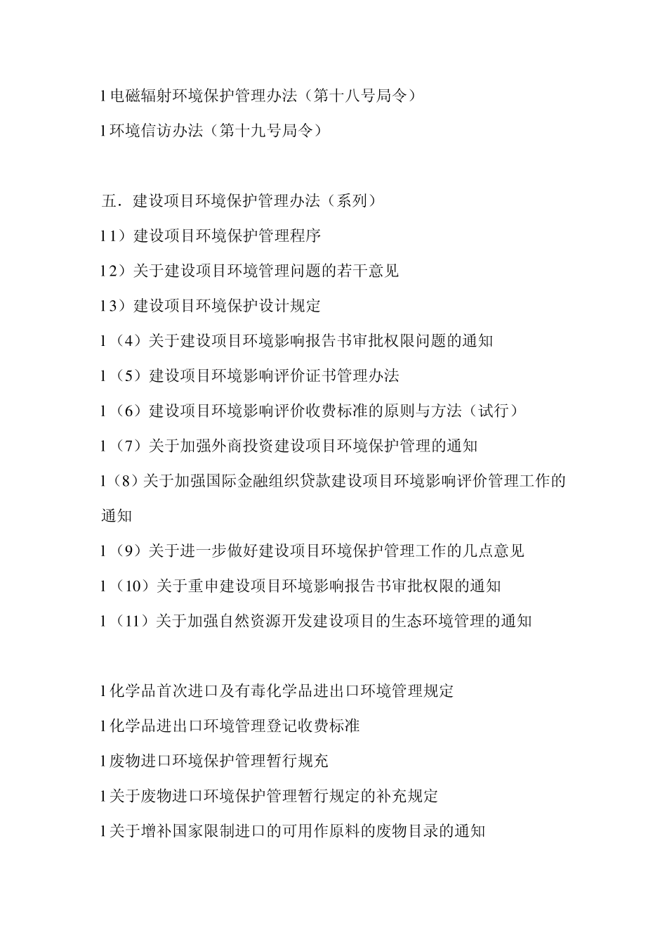 环境保护法律法规清单_第3页