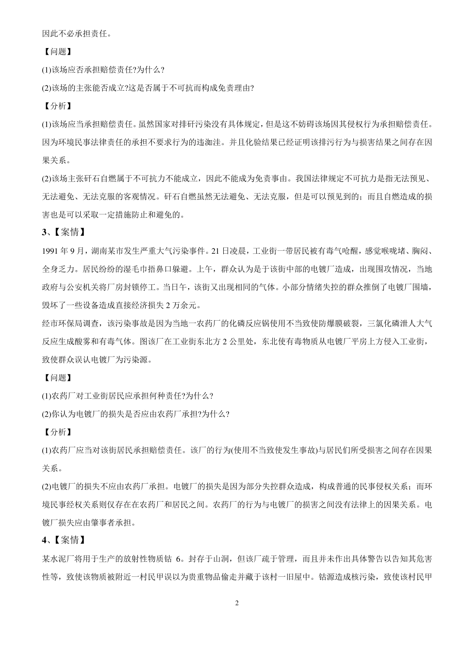 环境保护法案例分析_第2页