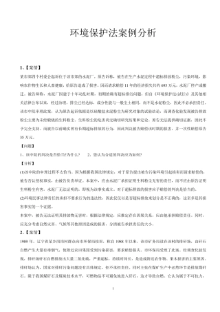 环境保护法案例分析