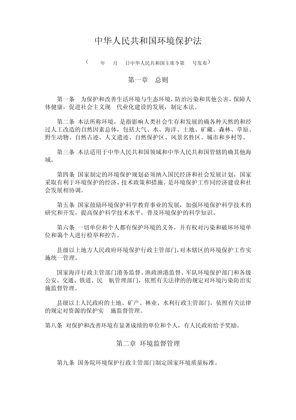 环境保护法法条_第1页