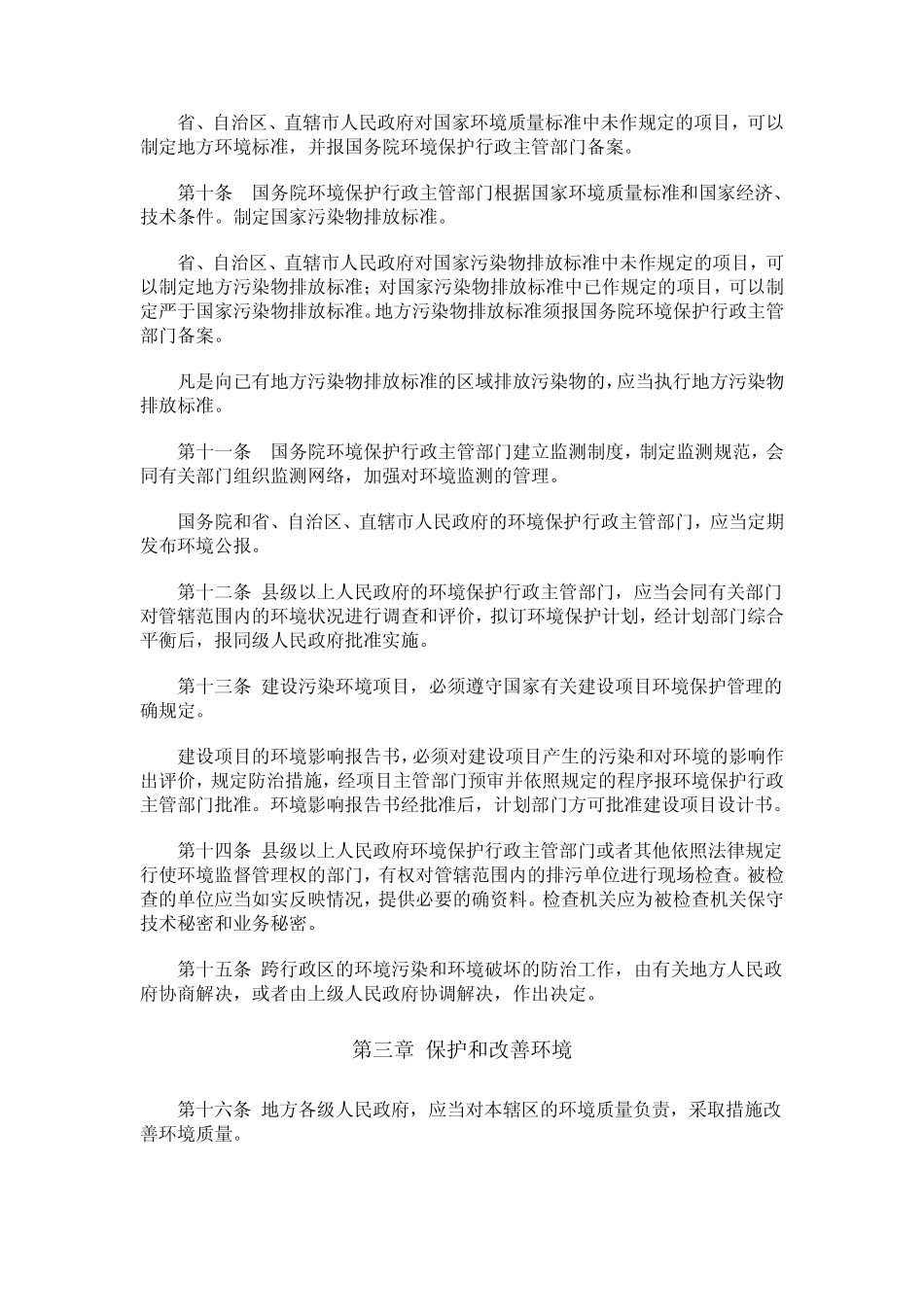 环境保护法法条_第2页