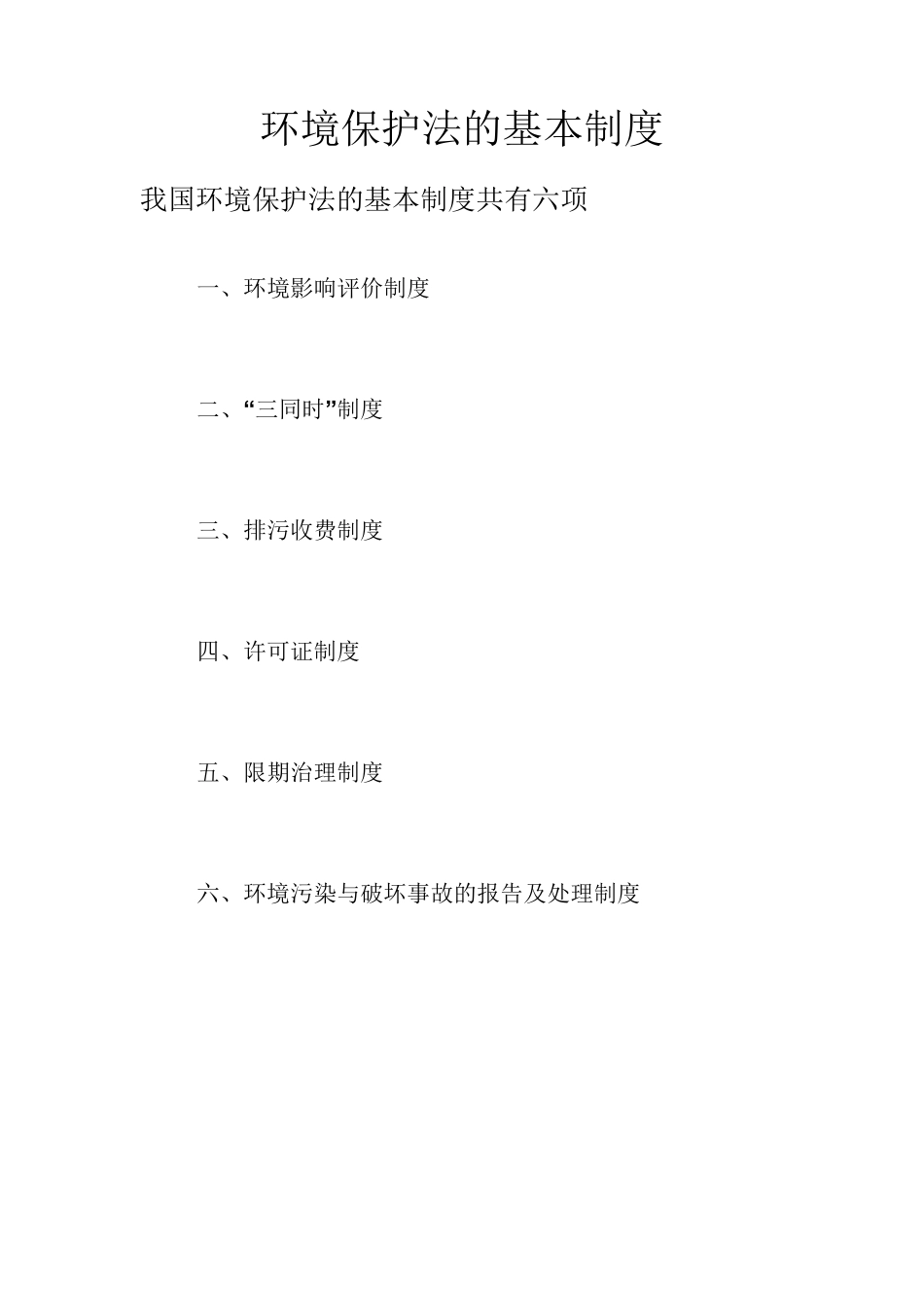 环境保护法的基本制度_第1页