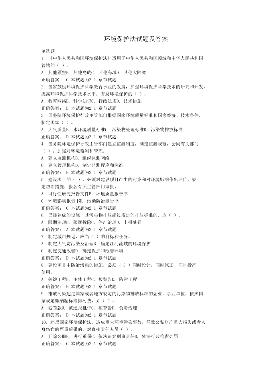 环境保护法试题及答案_第1页