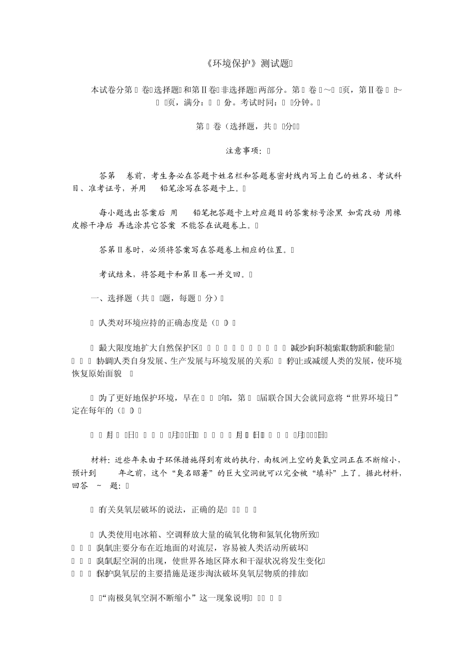 环境保护测试题_第1页
