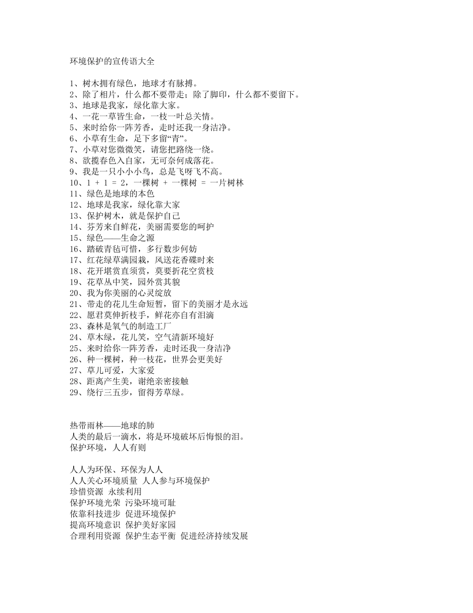 环境保护的宣传语大全_第1页