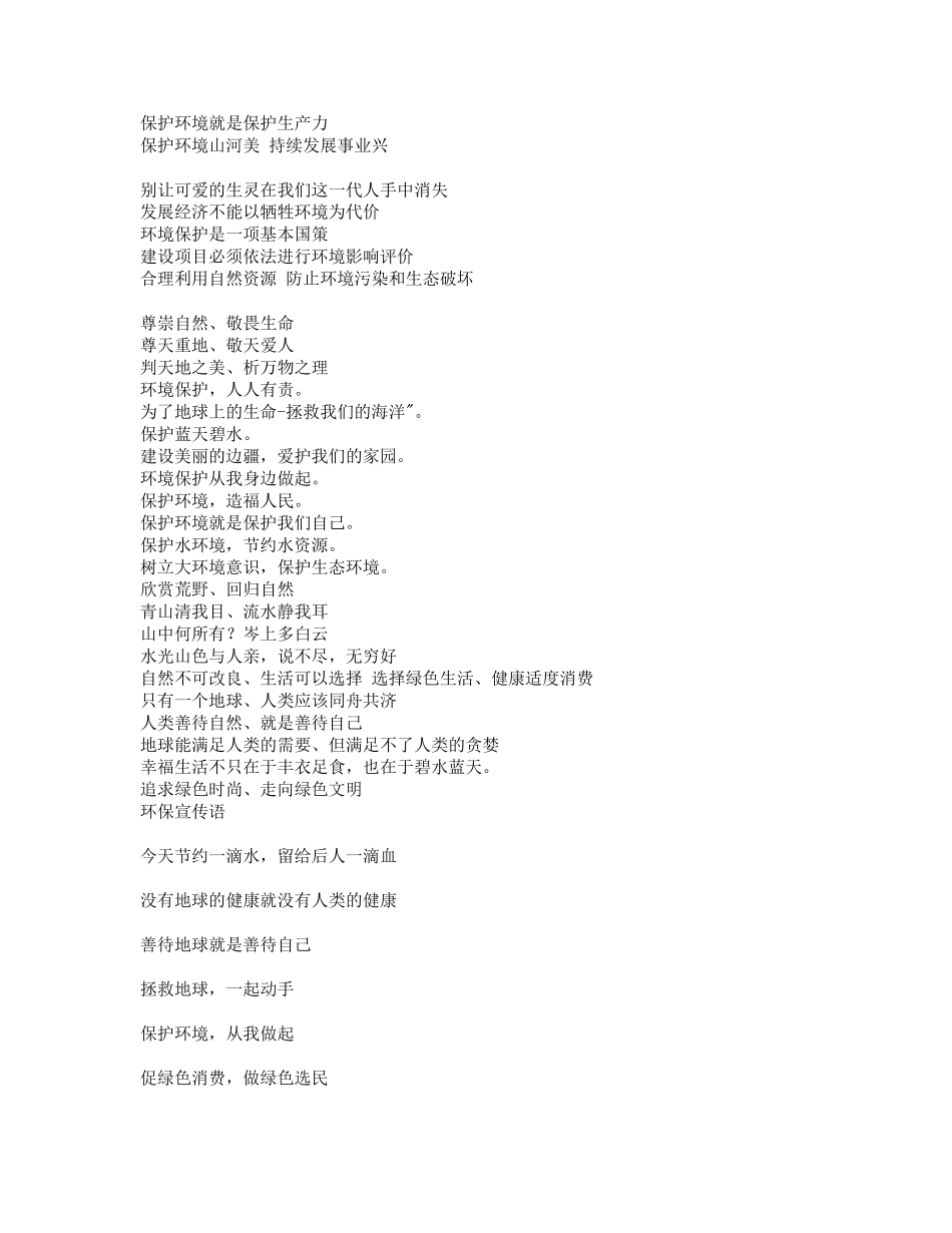 环境保护的宣传语大全_第2页