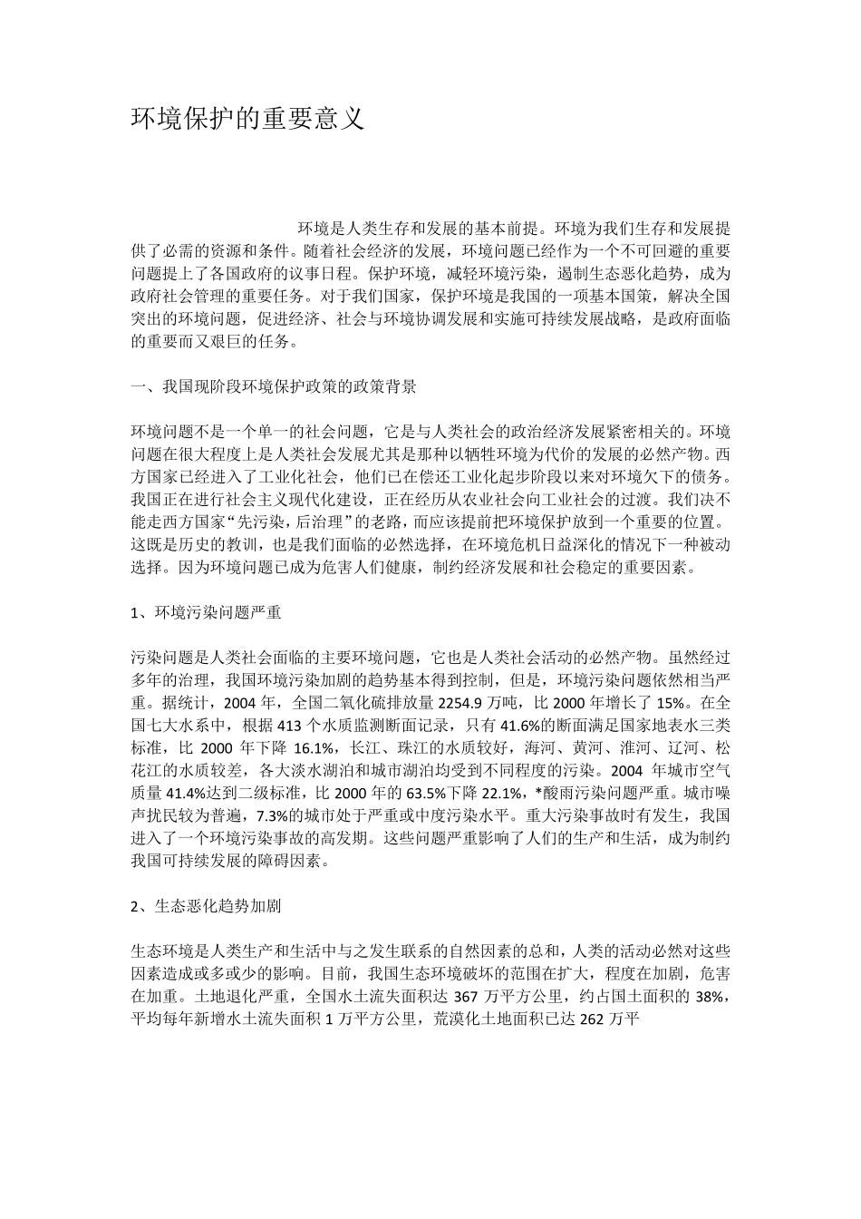 环境保护的重要意义_第1页