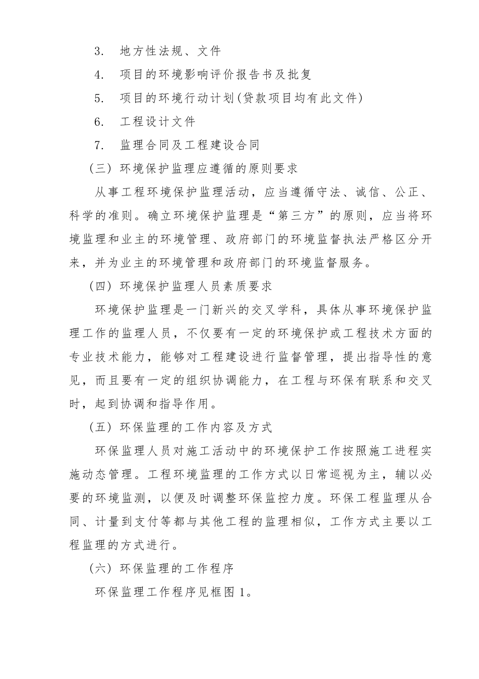 环境保护监理实施细则_第2页